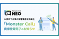 オートコールシステム「Monster Call」商標登録完了のお知らせ。AI音声で企業の架電業務を効率化