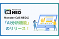自動AI音声コールシステム「Monster Call NEO」に「AI分析機能」を追加