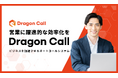 営業架電を自動化する「Dragon Call」をリリース：600万件の法人リストに対応した、自動AI音声オートコールシステム