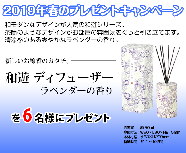 19年春のプレゼントキャンペーン 和モダンなデザインが人気の和遊シリーズから 和遊 ディフューザー ラベンダーの香り プレゼント 全石協のプレスリリース