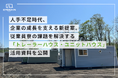 人手不足時代、企業の成長を支える新提案。従業員寮の課題を解決する「トレーラーハウス・ユニットハウス」活用資料を公開