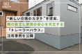 “新しい介護のカタチ”を提案。親の自立と家族の安心を両立する「トレーラーハウス」活用事例を公開