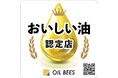 「おいしい油認定制度」を2025年3月1日から開始します。