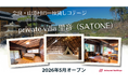 奈良・山添村に一棟貸しコテージ「private villa 里音（SATONE）」が5月９日開業　築200年の古民家を、地域と都市が“共創”で再生