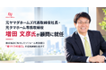 元ヤマダホームズ代表取締役社長・元タマホーム専務取締役増⽥ ⽂彦⽒が株式会社インバウンドホールディングスの顧問に就任