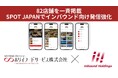 ホリイフードサービスの82店舗を多言語コンシェルジュ「SPOT JAPAN」に一斉掲載　― インバウンドホールディングスと連携することで、訪日客に選ばれるための情報発信を強化 ―