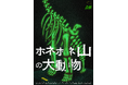 恐竜劇団による史実をもとにした恐竜化石発掘劇！南極『ホネホネ山の大動物』上演決定