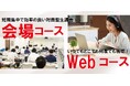 受講者累計99万人の実績！受講スタイルも選択できる「2級建築施工管理技術（後期第一次・第二次検定）受検講習会」9月下旬より開講！
