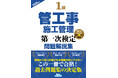 【1級管工事施工管理技士】合格へ! 令和6年度新試験完全対応 『1級管工事施工管理第一次検定問題解説集2025年版』発売