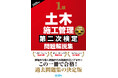 【1級土木施工管理技士】合格へ! 令和7年度試験対策『1級土木施工管理第二次検定問題解説集2025年版』発売