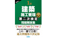 【1級建築施工管理技士】『1級建築施工管理第二次検定問題解説集2025年版』発売!! 二次で合格するエッセンスが凝縮された1冊