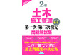 【2級土木施工管理技士】合格へ! 令和6年度新試験完全対応 『2級土木施工管理第一次・第二次検定問題解説集2025年版』発売