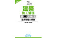 【2級建築施工管理技士】合格へ! 令和6年度新試験完全対応『2級建築施工管理第二次検定 過去問題と解説 2025年版』電子書籍版が発売!