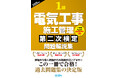 【1級電気工事施工管理技士】合格へ! 令和7年度試験対策『1級電気工事施工管理第二次検定問題解説集2025年版』発売