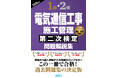 【電気通信工事施工管理技士】合格へ! 令和7年度試験対策『1級・2級電気通信工事施工管理第二次検定問題解説集2025年版』発売