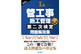 【管工事施工管理技士】合格へ! 令和7年度試験対策『1級管工事施工管理第二次検定問題解説集2025年版』発売