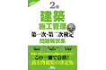 【2級建築施工管理技士】合格へ! 令和6年度新試験完全対応 『2級建築施工管理第一次・第二次検定問題解説集2025年版』発売
