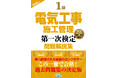 【令和8年度試験対策】この一冊で合格へ！ 『1級電気工事施工管理第一次検定問題解説集2026年版』発売！