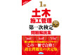 【令和8年度試験対策】この一冊で合格へ！ 『1級土木施工管理第一次検定問題解説集2026年版』発売！