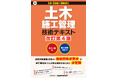 【3年ぶりに改訂】『土木施工管理技術テキスト 改訂第4版』発売！