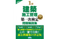 【令和8年度試験対策】この一冊で合格へ！ 『1級建築施工管理第一次検定問題解説集2026年版』発売！