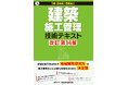 1級・2級建築施工管理技術検定用『建築施工管理技術テキスト 改訂第14版』が5年ぶりの大幅改訂！