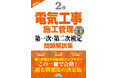 【令和8年度試験対策】この一冊で合格へ！ 『2級電気工事施工管理第一次・第二次検定問題解説集2026年版』発売！