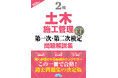 【土木業界必見・令和8年度試験対策】この一冊で合格へ！ 『2級土木施工管理 第一次・第二次検定問題解説集 2026年版』発売！