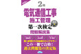 【令和8年度・電気通信工事セコカン試験対策】受検者必見！『2級電気通信工事施工管理第一次検定問題解説集2026年版』発売！