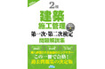 【建築施工管理必携資格・令和8年度試験対策】この一冊で合格へ！ 『2級建築施工管理 第一次・第二次検定問題解説集 2026年版』発売