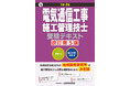 【受検対策事業半世紀の信頼と実績】3年ぶりの改訂『1級・2級 電気通信工事施工管理技士受検テキスト 改訂第5版』を3月27日に発売！