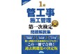 【最速合格へ】令和8年度・管工事セコカン受検者必携『1級管工事施工管理第一次検定問題解説集2026年版』発売！