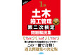 【一番ていねいな解説で令和8年度の合格をサポート】過去問題集の決定版『1級土木施工管理第二次検定問題解説集2026年版』発売