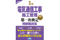 【令和8年度　電気通信工事施工管理技士を目指す受検者必見！】『1級電気通信工事施工管理第一次検定問題解説集2026年版』発売！