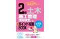 頻出ポイントに絞った解説で合格に導く『2級土木施工管理技術検定 第一次 頻出ポイント攻略BOOK』発売
