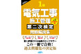 【1級電気工事施工管理技士】 令和8年度受検用過去問題集　『1級電気工事施工管理第二次検定問題解説集2026年版』発売