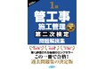 【令和8年度試験対応】解答のポイントがこの一冊で身に着く『1級管工事施工管理第二次検定問題解説集2026年版』発売