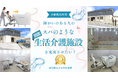 スパのようにくつろげる空間を。クラウドファンディングで障がい福祉の未来を広げたい