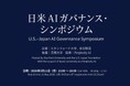 Perplexity AI、日米のリーダーが集結する「日米AIガバナンス・シンポジウム」を共同開催