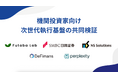 Perplexity、Futaba Lab、SBIグループDeFimans、日鉄ソリューションズ、ＳＭＢＣ日興証券らとデジタルアセット次世代執行基盤の共同検証に関する基本合意書を締結
