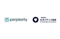 Perplexity Japan、一般社団法人AIガバナンス協会に正会員として入会