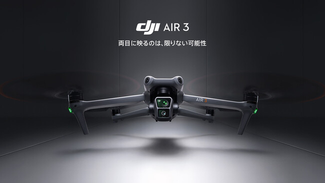 DJI、空撮スキルを倍増させるデュアルカメラ搭載「DJI Air 3」を発表