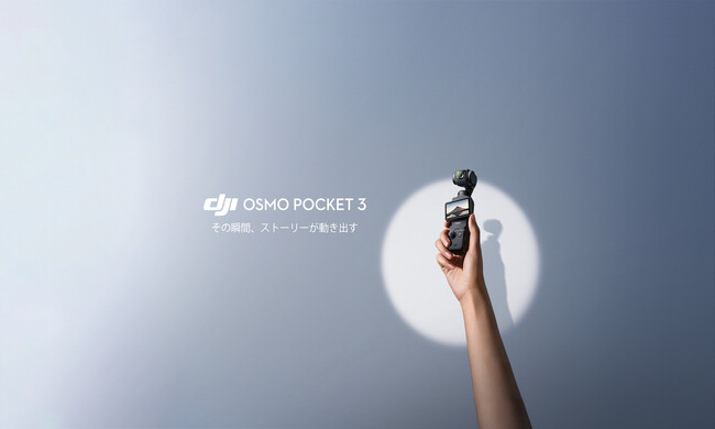 DJI、ストーリーが動き出す瞬間を確実に捉えるOsmo Pocket 3を発表