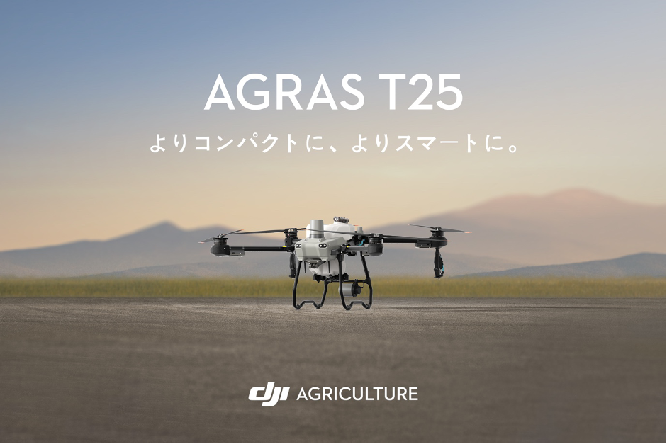 DJI JAPAN、AGRAS T25を発売、ドローン農薬散布は新時代へ｜DJI JAPAN