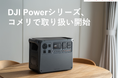 DJIポータブル電源製品、コメリ ドットコムでの販売を開始