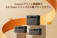 DJIのポータブル電源シリーズが、Amazon「プライム感謝祭」でプライスダウン!