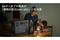 DJIポータブル電源が『建物の防災EXPO 2025』に初出展