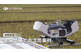 DJI産業用ドローンが、圃場整備事業の効率化と業務改善に貢献