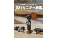 DJI、新製品「Osmo Pocket 4P」発表前先行モニターの募集開始！