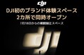 DJI初のブランド体験スペースが二子玉川 「蔦屋家電＋」・イオンレイクタウンの2カ所で同時オープン